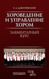 Хороведение и управление хором. Элементарный курс Дмитревский Г. А.