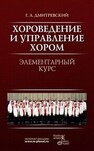 Хороведение и управление хором. Элементарный курс Дмитревский Г. А.