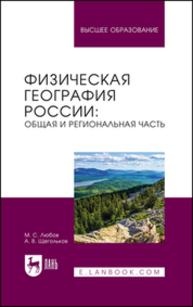 Физическая география России: общая и региональная часть Любов М. С., Щегольков А. В.