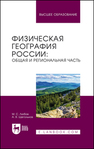 Физическая география России: общая и региональная часть Любов М. С., Щегольков А. В.