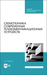 Схемотехника современных телекоммуникационных устройств Микушин А. В.