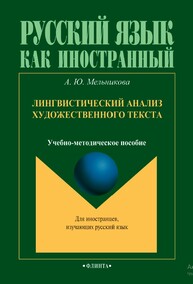 Лингвистический анализ художественного текста Мельникова А. Ю.