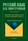 Лингвистический анализ художественного текста Мельникова А. Ю.