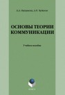 Основы теории коммуникации: практикум Чудинов А.П.,Нахимова Е.А.