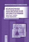 Колоночная аналитическая хроматография: практика, теория, моделирование Долгоносов А.М., Рудаков О.Б., Прудковский А.Г.