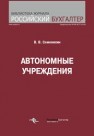 Автономные учреждения Семенихин В.В.