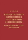 Монархи государств Западной Европы от Средневековья до современности. Историческая география и генеалогия: учебное пособие для изучающих дисциплины «Историческая география», «Генеалогия» Белоусов М.Р.