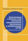 Элементарная и близкие к ней логические эквивалентности классических и универсальных алгебр Бунина Е.И., Михалев А.В., Пинус А.Г.