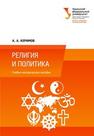 Религия и политика: учеб.-метод. пособие Керимов А.А.