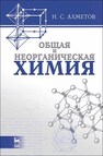 Общая и неорганическая химия Ахметов Н. С.