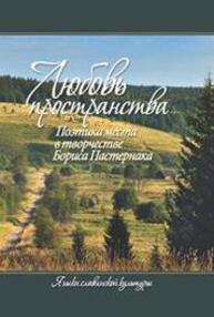 Любовь пространства…: Поэтика места в творчестве Бориса Пастернака