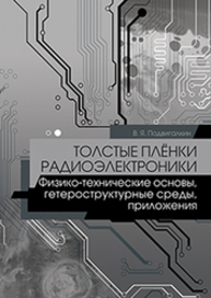 Толстые плёнки радиоэлектроники. Физико-технические основы, гетероструктурные среды, приложения Подвигалкин В. Я.