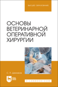 Основы ветеринарной оперативной хирургии Данников С. П.