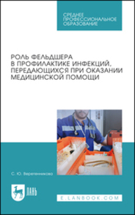 Роль фельдшера в профилактике инфекций, передающихся при оказании медицинской помощи Веретенникова С. Ю.