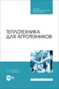 Теплотехника для агротехников Кузнецов Ю. В., Никифоров А. Г.