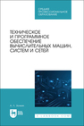 Техническое и программное обеспечение вычислительных машин, систем и сетей Золкин А. Л.