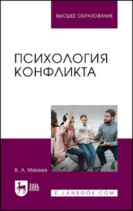 Психология конфликта Макеев В. А.