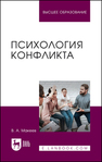 Психология конфликта Макеев В. А.