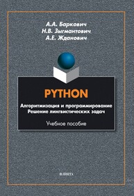 PYTHON. Алгоритмизация и программирование. Решение лингвистических задач Баркович А. А., Зыгмантович Н. В., Жданович А. Е.