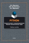 PYTHON. Алгоритмизация и программирование. Решение лингвистических задач Баркович А. А., Зыгмантович Н. В., Жданович А. Е.