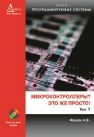 Микроконтроллеры? Это же просто! Т. 1 Фрунзе А.В.