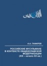 Российские мусульмане в контексте общеисламской модернизации (XIX – начало XX вв.). Монография Гафаров А.А.