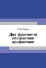 Два фрагмента абстрактной арифметики Горин Е.А.