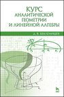Курс аналитической геометрии и линейной алгебры Беклемишев Д.В.