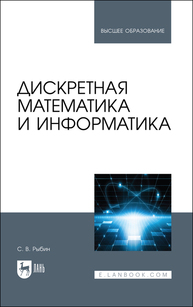 Дискретная математика и информатика Рыбин С. В.