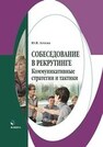 Собеседование в рекрутинге: коммуникативные стратегии и тактики Агеева Ю. В.