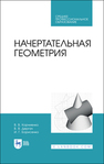 Начертательная геометрия Корниенко В. В., Дергач В. В., Борисенко И. Г.