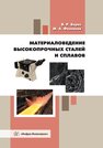 Материаловедение высокопрочных сталей и сплавов Бараз В. Р., Филиппов М. А.