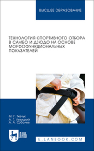 Технология спортивного отбора в самбо и дзюдо на основе морфофункциональных показателей Ткачук М. Г., Левицкий А. Г., Соболев А. А.