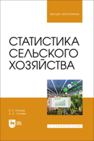 Статистика сельского хозяйства Попова В. Б., Лосева А. С.