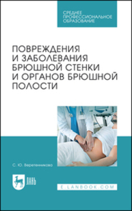 Повреждения и заболевания брюшной стенки и органов брюшной полости Веретенникова С. Ю.