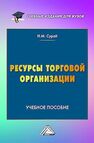 Ресурсы торговой организации Сурай Н. М.