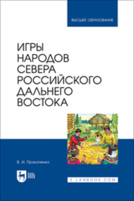 Игры народов Севера российского Дальнего Востока Прокопенко В. И.