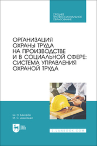 Организация охраны труда на производстве и в социальной сфере: система управления охраной труда Бекиров Ш. Н., Джиляджи М. С.