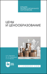 Цены и ценообразование Якунина А. В., Романенко О. А., Якунин С. В.