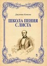 Школа пения с листа Конконе Дж.