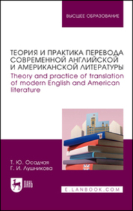Теория и практика перевода современной английской и американской литературы. Theory and practice of translation of modern English and American literature Осадчая Т. Ю., Лушникова Г. И.
