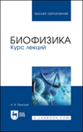 Биофизика. Курс лекций Присный А. А.