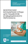 Безопасная больничная среда для пациентов и медицинского персонала Пономарева Л. А., Оглоблина О. А., Пятаева М. А.