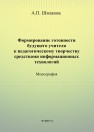 Формирование готовности будущего учителя к педагогическому творчеству средствами информационных технологий Шмакова А.П.