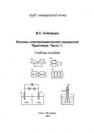 Основы электрохимических процессов. Практикум. Часть 1 Сибирцев В.С.
