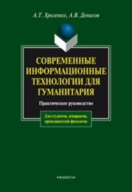 Современные информационные технологии для гуманитария Хроленко А.Т.