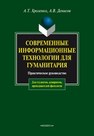 Современные информационные технологии для гуманитария Хроленко А.Т.