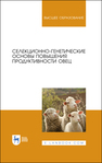 Селекционно-генетические основы повышения продуктивности овец Ерохин А. И.,Карасев Е. А.,Юлдашбаев Ю. А.,Ерохин С. А.,Мурзина Т. В.,Салаев Б. К.