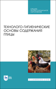 Технолого-гигиенические основы содержания птицы Кузнецов А. Ф., Тюрин В. Г. и др.