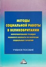 Методы социальной работы в Великобритании: информирование граждан пожилого возраста по вопросам социальных гарантий Попкова Т. Д., Гасумова С. Е., Гриценко Е. А.